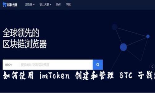 : 如何使用 imToken 创建和管理 BTC 子钱包