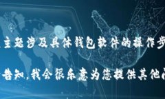 钱包加密去哪里关掉啊英文的内容无法被直接生