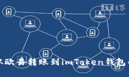 如何将币从欧易转账到imToken钱包的详细指南