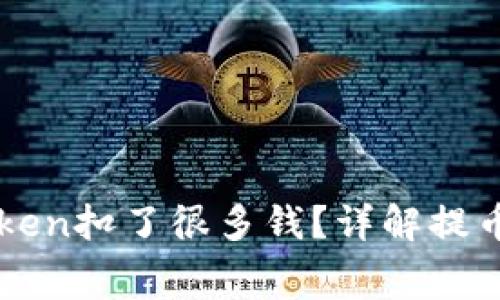 火币提币到imToken扣了很多钱？详解提币费用与节省技巧