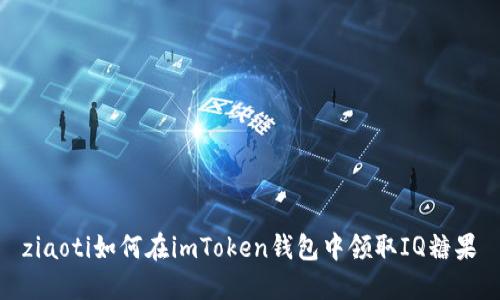 ziaoti如何在imToken钱包中领取IQ糖果