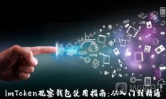 imToken观察钱包使用指南：从入门到精通