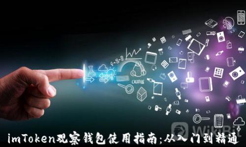 
imToken观察钱包使用指南：从入门到精通