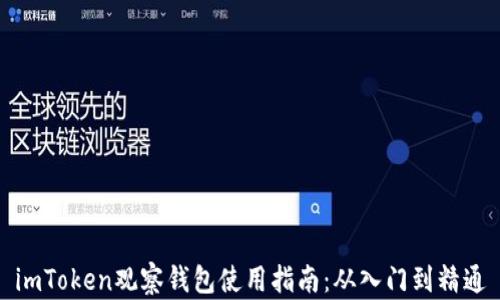 
imToken观察钱包使用指南：从入门到精通
