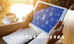 imToken钱包中的USDT使用指南