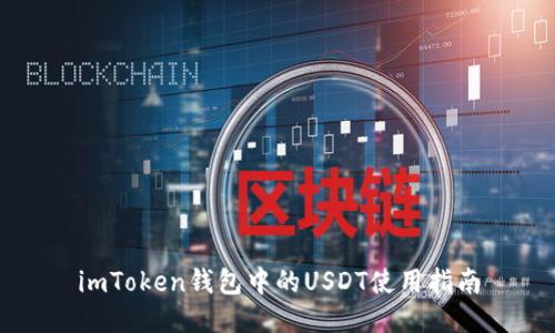 imToken钱包中的USDT使用指南