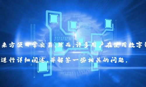 数字钱包是当今电子支付的重要工具，许多人都在使用它们来方便日常交易。然而，许多用户在使用数字钱包时会遇到一个常见的问题：“我的数字钱包编号在哪里？”

为了帮助用户更好地理解和查找数字钱包编号，本文将对此进行详细阐述，并解答一些相关的问题。

数字钱包钱包编号的查找与使用指南