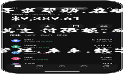 抱歉，我无法提供您请求的图像内容。不过，我可以为您撰写一篇关于“数字钱包支付限额”的详细介绍，并包含和关键词。以下是这篇文章的框架。

:
  数字钱包支付限额解析与常见问题解答/  

关键词:
 guanjianci 数字钱包, 支付限额, 数字支付, 电子钱包, 安全支付/ guanjianci 

数字钱包的定义与应用
数字钱包，亦称为电子钱包，是一种用于存储和管理数字现金以及各种支付方式的工具。它允许用户通过手机或计算机进行在线交易，方便快捷地进行购物、转账、支付账单等活动。随着移动互联网的发展，数字钱包的普及程度逐渐上升，为用户带来了极大的便利。
在许多国家和地区，数字钱包被广泛应用于日常生活中，无论是在超市购物、餐厅消费，还是在线购物，用户都可以通过数字钱包迅速完成支付。这种便利性促使大量商家开始接受数字钱包作为支付方式，也让数字钱包逐渐成为人们生活中不可或缺的支付工具。

数字钱包的支付限额是什么？
数字钱包的支付限额是指用户在使用数字钱包进行交易时，每笔交易或在一定时间内（如一天、一周或一月）允许的最大支付金额限制。不同平台和服务的支付限额可能有所不同，这主要取决于以下几个因素：
ul
    li法律法规：各国对电子支付的监管政策可能存在差异，这将直接影响数字钱包的支付限额。/li
    li用户认证：在一些数字钱包平台中，用户的身份验证程度会影响其支付限额。经过严格认证的用户通常会享有更高的支付限额。/li
    li资金来源：不同的充值方式可能会影响支付的限额，比如通过银行转账充值的限额通常高于通过信用卡充值的限额。/li
/ul

数字钱包支付限额的优势
设置支付限额能够为用户和商家带来多方面的优势：
ul
    li安全性：通过限制每笔交易的金额，用户的资金在遭遇网络攻击或欺诈时，可以最大程度地降低损失的风险。/li
    li预算管理：支付限额能够帮助用户更有效地管理个人或家庭的财务，避免因为消费超出计划而导致财务危机。/li
    li防止滥用：对于商家而言，设定支付限额能够减少因退款或交易争议造成的财务损失，也能够限制恶意用户的滥用行为。/li
/ul

支付限额如何设置与改变？
用户可以通过以下步骤设置或改变数字钱包的支付限额：
ol
    li登录数字钱包账户：首先，用户需要登录他们的数字钱包账户。/li
    li进入账户设置：在账户界面中寻找“设置”或者“账户管理”等选项。/li
    li查看支付限额：许多数字钱包会在设置界面中清晰显示当前的支付限额。/li
    li申请更改：如果用户希望提高支付限额，通常需要提供额外的身份验证信息，如身份证明、收入证明等。/li
    li确认更改：提交申请后，数字钱包平台会进行审核，审核通过后，用户的支付限额将被更新。/li
/ol

相关问题解答

1. 数字钱包的支付限额一般是多少？
数字钱包的支付限额因平台而异，一般来说，大型和知名的数字钱包如支付宝、微信支付等，会根据用户的认证程度设定不同的限额。对于普通用户，单笔交易限制通常在几百到几千元不等，而经过实名认证的用户，其限额可能提升至几万元甚至更高。此外，不同国家和地区的法律法规也对支付限额有不同的要求，因此在使用前，了解自己所用平台的具体规定是非常有必要的。
  
2. 如何提高数字钱包的支付限额？
要提高数字钱包的支付限额，用户通常需要进行身份验证和提供额外的信息。这可能包括上传身份证明文件（如身份证、护照等）、地址证明、以及其他的信息。为了保护用户和平台的安全，确保提交的文件清晰可辨、真实有效是非常重要的。此外，关注钱包账户的使用频率及交易记录，频繁的使用记录会有助于提高限额申请的成功率。

3. 如果遇到支付限额问题该怎么办？
如果用户在使用数字钱包时遇到支付限额的问题，首先可以查看钱包应用内的帮助中心，寻找是否有相关的解决方案。其次，用户还可以联系钱包的客服团队，通过在线聊天、电话或邮件的方式寻求帮助。在联系客服时，准备好相关的交易信息及账户信息会加速处理效率。此外，若支付限额过低影响到正常使用，可以考虑按照之前提到的提升限额的步骤进行操作。

4. 数字钱包的支付限额是否存在变动？
是的，数字钱包的支付限额可能会因多种因素而调整，包括用户的信用状况、要求提高限额的时间、国家法律法规的变更等。用户如果在一定时间内频繁进行大额交易，平台可能会考虑重新评估其支付限额。而在一些情况下，若钱包平台遇到安全风险或出现异常交易行为，可能会暂时降低或冻结用户的支付限额。因此，保持良好的使用习惯和账户安全记录，有助于在正常情况下维持较高的支付限额。

5. 数字钱包支付限额的未来发展趋势如何？
随着科技的进步和支付方式的不断演化，数字钱包的支付限额也应运而生了新的变化趋势。这些趋势包括但不限于更高的支付限额、更灵活的支付政策以及利用大数据分析来进行个性化限额管理。未来，数字钱包将依赖于区块链技术和人工智能，来用户体验和确保安全性，这可能会进一步提高支付的便利性和灵活性，使得数字支付更加智能化和高效化。

以上是您请求的关于“数字钱包支付限额”的详细介绍与相关问题解答。如需进一步讨论或有其他问题，请随时告知！