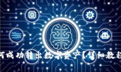 imToken钱包如何成功转出数字资产？详细教程与常