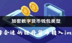 : 如何选择合适的链将货币转入imToken钱包