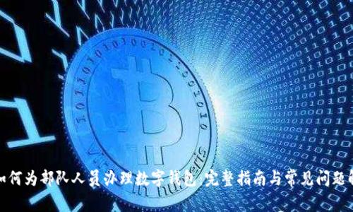 : 如何为部队人员办理数字钱包：完整指南与常见问题解答