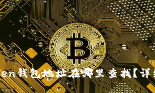 imToken钱包地址在哪里查找？详细教程