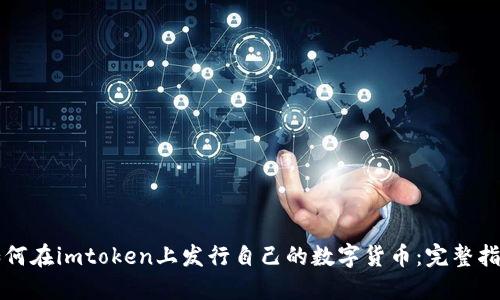如何在imtoken上发行自己的数字货币：完整指南