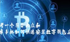 思考一个符合大众和  安卓手机如何快速安装数字