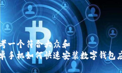 思考一个符合大众和  
安卓手机如何快速安装数字钱包应用