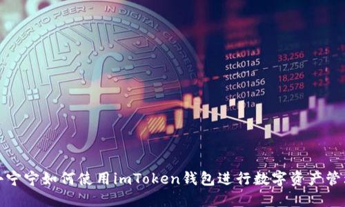 小宁宁如何使用imToken钱包进行数字资产管理
