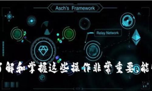 imtoken是一个热门的数字货币钱包，它允许用户管理多种加密货币，包括以太坊、比特币等。用户在使用数字货币的时候，经常会遇到需要在不同平台之间转账的问题，比如将资金从自己的钱包转移到交易所，比如火币（Huobi）。那么，imtoken能转火币地址吗？这个问题是许多新手用户所关心的。接下来，我们将详细阐述这一问题，并回答几个相关的常见问题。


  imtoken能转火币地址吗？详细解答及常见问题解析 / 

关键词：
 guanjianci imtoken, 火币地址, 数字货币转账, 加密货币钱包, 交易所转账 /guanjianci 

1. imtoken能转火币地址吗？

首先，imtoken绝对可以转账到火币地址。火币作为一个国际知名的数字货币交易平台，支持多种类型的数字资产交易。若您的imtoken钱包中有数字货币余额，您可以将这些资产转账至您的火币账户。转账过程相对简单，但为了保证操作的成功和安全，您需要注意以下几点：

1. **确保地址正确：** 在进行任何转账之前，确保您输入的火币地址正确无误。这样的地址是由一串字母和数字组成的，错误的地址可能导致资产丢失。推荐您复制粘贴地址，避免手动输入造成的错误。

2. **确认区块链网络：** 当您从imtoken转账至火币时，确保您选择的区块链网络是火币支持的网络。不同的数字资产可能运行在不同的区块链上，比如以太坊、波卡等。火币支持的资产和网络类型可以在火币的官方文档中找到。

3. **网络拥堵与转账费用：** 注意转账所需的区块链费用，这通常是由网络拥堵情况决定的。高峰时段可能需要较高的转账费用，您可以选择在较为清闲的时间进行转账，以降低费用。

4. **充值确认时间：** 充值到火币账户的时间可能因不同币种和网络状态而有所不同。请耐心等待并在火币的交易记录中确认是否到账。

2. 如何从imtoken转账到火币？

将资金从imtoken转账到火币并不复杂，以下是详细的步骤： 

1. **登录火币账户：** 首先，您需要登录您的火币账户。若尚未注册，您需要先创建一个账户，并完成身份验证（KYC）。

2. **获取充值地址：** 在火币上，找到您希望充值的数字资产，并点击“充值”按钮。火币会提供一个特定的充值地址，这是您转账资金的目标地址。请确保您选择的资产与您想要转出自imtoken中的资产是相对应的。

3. **进入imtoken：** 打开您的imtoken钱包，输入您的密码以解锁。选择您想要转账的数字资产，并点击“转账”。

4. **粘贴地址：** 在转账界面，将您刚才复制的火币充值地址粘贴到相应的字段中。同时，输入您想要转账的金额，以及承受的网络费用。请确认金额无误后再继续。

5. **确认转账：** 确认所有输入信息无误后，点击“确认转账”。一般情况下，转账会即时生效，您可以在火币的“资产”管理界面查看您的充币记录。

3. 转账过程中需注意的安全事项

在进行加密货币转账时，安全性是最重要的考虑因素之一。以下是一些建议：

1. **启用双重身份验证：** 在您所有的数字货币账户（包括imtoken和火币）中启用双重身份验证，增强账户安全性。即使有人获取了您的密码，依然需要身份验证才能完成操作。

2. **定期检查账户活动：** 定期检查您账户的登录记录和交易历史，若发现可疑活动请立即采取措施，例如更改密码、联系客服等。保持对账户活动的敏感性是确保安全的关键。

3. **使用官方渠道：** 在每次进行操作时，确保您使用的是官方的应用和网站。避免在不可信的地方下载应用或者通过非正式的渠道输入个人信息，这样可以减少被钓鱼的风险。

4. **备份您的助记词：** 在使用imtoken等钱包时，确保您的助记词安全并备份好，以防止意外丢失访问权限。助记词是恢复您的钱包访问权限的关键，必须妥善保存。

4. 常见问题解答

问题一：火币是否支持所有类型的数字资产？
火币并不支持所有的数字资产。虽然火币支持多种主流数字货币，但并非所有的代币都可以在该平台上进行交易。不同的资产类型和区块链网络决定了火币的支持情况。您可以在火币的官方网站上找到支持资产的详细列表。

问题二：imtoken和火币交易时的转账费用是如何计算的？
转账费用通常是基于当前区块链的网络拥堵程度而计算的。imtoken在用户发起转账时，系统会提示用户可选择的费用标准，不同的费用会影响转账的速度。此外，火币的充值通常不收取任何费用，但在后续交易中可能会收取交易手续费。用户在进行转账前应仔细查看相关费用信息。

问题三：转账后资金多久才能到账？
资金到账的时间取决于多个因素，包括所使用的区块链网络的确认速度、是否有网络拥堵等。一些用户可能会在转账后几分钟内到达，而其他可能需要更长时间。在大多数情况下，您可以在其后的30分钟到1小时内查看火币账户的充币情况。若长时间未到账，建议您检查网络状态，以及联系火币客服确认。

问题四：火币支持哪些充值方式？
火币支持的充值方式多样，包括数字资产的直接充值和法币充值。法币充值通常需要用户经过身份验证，并使用银行转账或其他支付方式。然而，法币充值的支持情况因地区而异，某些国家或地区的用户可能无法使用特定的充值方式。最好在交易前查看火币官网的相关说明。

问题五：如何保障在火币及imtoken上的资产安全？
用户可以通过多种方式增强a href=