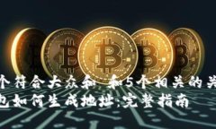 思考一个符合大众和 和5个相关的关键词  加密钱