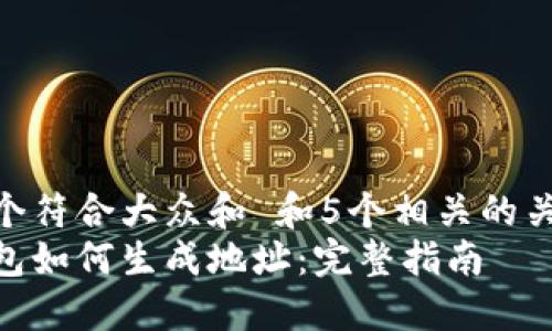 思考一个符合大众和 和5个相关的关键词  
加密钱包如何生成地址：完整指南