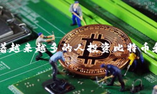 比特币能放在imtoken - 这是一个与加密货币相关的热门话题。随着越来越多的人投资比特币和其他数字货币,选择一个安全的数字钱包成为了一个重要的决策。br
比特币能放在imtoken钱包吗?