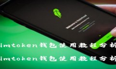 imtoken钱包使用教程分析imtoken钱包使用教程分析