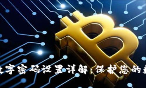 : 苹果钱包数字密码设置详解：保护您的数字资产安全