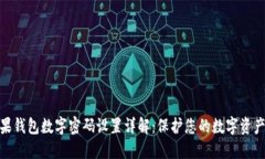 : 苹果钱包数字密码设置详解：保护您的数字资产