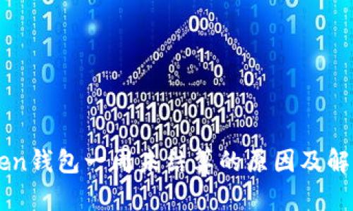 imToken钱包一周未结算的原因及解决方法