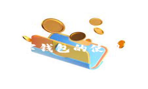 数字钱包哪个安全是许多用户在选择数字钱包时的关注点,随着金融科技的发展,数字钱包的使用变得越来越普及,那么数字钱包的安全性就很重要。以下是符合大众和和相关关键词:
数字钱包安全性分析:选择最安全的数字钱包指南