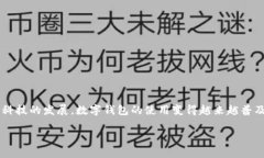 数字钱包哪个安全是许多用户在选择数字钱包时