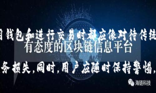   如何防止imToken钱包资产被盗，保障数字资产安全 / 

 guanjianci imToken钱包, 资产被盗, 数字资产安全, 防盗措施, 钱包安全攻略 /guanjianci 

随着区块链技术的普及，越来越多的人开始使用数字钱包来管理自己的数字资产。而imToken作为一款功能强大的数字资产钱包，受到广泛的欢迎。然而，随着用户数量的增加，资产盗窃事件也时有发生。为此，本文将详细探讨如何保障imToken钱包的安全，避免资产被盗，并为用户提供一些实用的防盗建议。

一、什么是imToken钱包？

imToken钱包是一款多链数字资产钱包，它旨在为用户提供安全、便捷的数字资产管理服务。用户可以通过imToken钱包轻松存储、管理和交易比特币、以太坊及其他主流数字货币。imToken不仅支持多种数字资产的存储，还具有DApp浏览器、去中心化交易等功能，极大地方便了用户在区块链生态系统中的操作。

imToken钱包的用户界面友好，适合不同层次的用户使用。此外，imToken还使用了多种安全技术保护用户的资产，例如私钥本地存储、助记词备份等，确保用户在使用过程中的安全性。

二、imToken钱包资产被盗的原因

尽管imToken钱包采取了多种安全措施，但用户的资产仍有可能面临被盗风险。以下是一些常见的导致资产被盗的原因：

1. 钓鱼攻击钓鱼攻击是网络犯罪分子常用的一种手段，通过伪装成官方或可信的网站，诱导用户输入个人信息，包括助记词和密码。一旦用户上当，攻击者便可以轻易访问钱包，盗取其中的资产。

2. Malone攻击这是一种通过恶意软件感染设备的攻击方式，攻击者可以远程控制受害者的设备，获取钱包的私钥及其他重要信息。用户在下载不明来源的应用时，容易中招。

3. 不安全的网络环境在使用imToken钱包时，如果用户连接不安全的公共Wi-Fi网络，黑客可能会通过网络嗅探工具窃取用户的敏感信息，进而盗取资产。因此，选择安全的网络环境至关重要。

4. 管理不当有些用户在管理助记词或私钥时不够谨慎，可能将它们保存在不安全的地方，或是与他人分享。这些行为都会造成资产被盗的风险。

5. 软件漏洞尽管imToken钱包自身定期更新软件以修复已知漏洞，但用户如果使用的是过时版本，则可能因未修复的漏洞而受到攻击。

三、如何保护imToken钱包的安全

保护imToken钱包的资产安全是每一个用户的责任。用户需要采取以下措施来最大限度地降低被盗风险：

1. 确保软件下载来源的可信性确保从官方网站或可信的应用商店下载imToken钱包，避免下载第三方提供的应用，以此来减少潜在的钓鱼攻击风险。

2. 定期更新应用程序及时更新imToken钱包至最新版本，以利用最新的安全补丁和功能。保持软件更新不仅可以修复已知漏洞，还可以增强安全性。

3. 使用强密码及双重身份验证在初始化钱包时，设置强密码并启用双重身份验证（2FA）。即使密码被盗，双重身份验证可以增加一层保护，确保只有用户本人可以访问钱包。

4. 妥善保存助记词和私钥将助记词和私钥保存在安全、离线的地方，例如纸质记录或专用的安全存储设备。切勿将其保存在在线环境中，包括云存储或社交媒体。

5. 遵循基本的网络安全原则在任何情况下都要避免连接不信任的Wi-Fi网络，上网时使用VPN (虚拟专用网络)，确保网络通信的安全性。

四、 imToken钱包被盗后怎么办？

如果不幸遭遇资产被盗，用户可以采取以下措施： 

1. 立即停止使用被盗钱包如果发现自己的imToken钱包被盗，首先应立即停止使用该钱包，并更改相关密码和账户信息，以防止进一步的损失。

2. 通知imToken官方通过官方渠道及时向imToken团队反馈情况，虽然官方不能保证追回被盗资产，但他们可以提供一些建议和帮助，减少用户的损失。

3. 报警并提供证据向当地警方报案，并提供相关证据，包括交易记录、聊天记录等，以协助警方的调查。

4. 定期监控资产动态即使在遭遇盗窃后，用户也应定期监控自己的资产以及相关趋势，了解市场动态，以便做出及时的决策。

5. 吸取教训并改进安全措施不仅要对此次事件进行总结回顾，还要在以后的使用中不断提升自身的安全意识，避免类似的情况再次发生。

五、相关问题解答

1. imToken钱包如何设置双重身份验证？

在imToken钱包中设置双重身份验证非常简单。用户只需进入设置选项，找到安全设置中的双重身份验证功能，通常需要输入手机号码或电子邮件地址，然后按照系统提示完成验证流程。一旦设置完成，用户在进行重要操作时会收到额外的验证码，从而提高安全性。

2. 如何确保助记词和私钥的安全？

助记词和私钥是用户访问imToken钱包的核心，确保安全十分重要。首先，建议用户在生成助记词时选择离线环境，或在安全的设备上生成，不要在联网状态下记录。其次，尽量选择高安全性的物理存储方式，如制作纸质备份，并将其放在安全的地方，避免与他人共享。此外，也可以考虑使用硬件钱包作为辅助存储解决方案。

3. 如何判断imToken钱包是否安全？

用户判断imToken钱包安全的第一步是检查是否是官方网站或可信来源的应用。其次，观察应用的更新频率，以及用户的反馈和评价。如果社区活跃且用户反馈较好，表明该钱包相对安全。而且，还应关注安全审计情况以及开发团队的背景，以全面评估其安全性。

4. 是否有其他方法可以保护数字资产安全？

除了使用imToken钱包本身的安全功能外，用户还可以考虑安装防病毒软件、防火墙及其他网络安全工具，以保护设备不遭受恶意攻击。此外，学习网络安全知识，提升自身的安全意识，也能有效避免潜在的风险。同样，分散资产，持有多种类型的钱包，以及避免将所有资产存放于同一钱包中也是一种有效的安全策略。

5. 被盗资产能否追回？

一旦资产被盗，追回的可能性往往较低，尤其是在去中心化的区块链网络中。一旦交易完成且区块确认，资产将无法逆转。因此，用户在注册、使用钱包和进行交易时都应像对待传统银行账户一样谨慎，事后再尝试追回资产可能会面临相当大的困难。不过，增强安全意识、及时报警也可以有助于防范未来损失。

综上所述，imToken钱包的资产安全问题值得用户重视。通过采取适当的安全措施，用户可以最大限度地保护自己的数字资产，避免不必要的财务损失。同时，用户应随时保持警惕，以应对不断变化的网络安全环境。