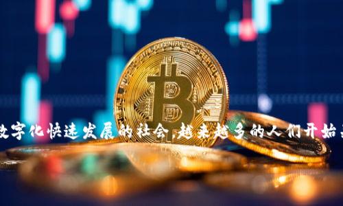 乐纯基金数字钱包是一个新兴的金融科技产品，致力于为用户提供安全、便捷的数字资产管理服务。在当今这个信息化、数字化快速发展的社会，越来越多的人们开始关注数字资产的管理和投资问题，而乐纯基金数字钱包恰好满足了这种需求。接下来，我们将围绕这个主题进行详细探讨。

乐纯基金数字钱包：安全便捷的数字资产管理选择