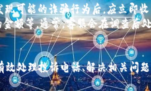 数字钱包投诉电话是一个越来越受到用户关注的话题，特别是在数字化支付日益普及的今天。数字钱包作为一种新兴的支付方式，虽然为我们带来了便利，但在实际使用中难免遇到一些问题。因此，了解各大数字钱包的投诉电话和相关信息，对于用户来说是非常重要的。本文将详细介绍数字钱包投诉电话的相关信息，并回答一些普遍用户关心的问题。

  数字钱包投诉电话：如何快速解决您的支付问题 / 

 guanjianci 数字钱包, 投诉电话, 支付问题, 客户服务, 数字支付 /guanjianci 

什么是数字钱包？
数字钱包，通常被称为电子钱包或虚拟钱包，是一种可以存储和管理电子货币和支付信息的工具。用户可以通过数字钱包进行在线支付、转账、收款、查看交易记录等操作。各种数字钱包应用程序如支付宝、微信支付、Apple Pay、Google Pay等，使得人们的支付方式更加便捷。
数字钱包的核心功能是将用户的银行账户、信用卡及其他支付方式整合在一个应用中，以实现快速、无缝的支付体验。特别是在移动互联网时代，随着越来越多的商家和服务平台支持数字钱包支付，用户逐渐将其视为主要的支付方式之一。

数字钱包的常见问题
虽然数字钱包带来了很多便利，但是用户在使用过程中可能会遇到各种问题。常见的问题包括：交易失败、资金未到账、账户被锁定、密码遗忘等。对于这些问题，用户往往需要通过联系客服或使用投诉电话来解决。
各大数字钱包通常都有专门的客户服务部门，用户可以拨打相应的strong投诉电话/strong寻求帮助。直接通过电话联系的方式，可以更快速地解决问题，尤其是在紧急情况下。

数字钱包投诉电话的重要性
了解strong数字钱包投诉电话/strong的意义在于确保用户在遇到问题时能得到及时的帮助。一方面，它帮助用户节省了大量的时间，让用户可以迅速与客服人员沟通；另一方面，投诉电话的设置也可以使服务提供者及时掌握用户反馈，进而服务质量。
例如，某些服务可能由于技术问题导致用户无法完成交易，用户通过strong投诉电话/strong反馈后，商家可以及时修复系统漏洞，避免更多用户受到影响。而这也有助于提升用户对该数字钱包的信任度。

如何找到数字钱包投诉电话？
找到strong数字钱包投诉电话/strong的方法有很多，最直接且有效的方式是访问数字钱包应用的官方网站或使用应用内的客户服务功能。大多数品牌都会在官网上清晰列出其客户服务电话号码。此外，在应用内也通常设有“联系客服”或“帮助”选项，点击后可以获取帮助或相关电话号码。
另外，用户还可以通过搜索引擎进行查找，只需输入相应的数字钱包名称和“投诉电话”关键词，就能迅速找到最新的联系信息。值得一提的是，务必确认信息的正确性，以免拨打错误的号码。

投诉时需准备哪些信息？
在拨打strong数字钱包投诉电话/strong之前，用户应准备好相关的信息，以提高沟通的效率和准确性。首先，用户需要准备好自己的账户信息，包括注册手机号、邮箱地址等。此外，将具体问题详细描述清楚，包括交易时间、金额、交易对象等信息也是非常重要的。
在拨打电话时，用户应保持耐心，并遵循客服人员的提示进行操作，通常客服人员会引导用户完成问题的反馈处理。用户提供的信息越详细，解决问题的效率就会越高。

可能相关的五个问题

1. 数字钱包安全吗？
在当今高度数字化的社会中，strong数字钱包/strong被广泛使用，问题的核心在于安全性。用户在使用strong数字钱包/strong进行交易时，无疑会对资金安全产生担忧。为了确保数字钱包的安全性，大多数钱包提供商采取了多重安全措施，比如数据加密、指纹识别、面部识别、动态密码等技术，深入保障用户的资金安全。
然而，用户也应当提高自身的安全意识，比如定期更改密码、避免在公共场合使用公共Wi-Fi进行交易、定期检查账户交易记录等。同时，用户在下载数字钱包应用时，应确认来自官方渠道，以避免由于下载到不明来源的应用而导致的安全隐患。
总之，虽然strong数字钱包/strong的安全性得到了行业的重视，但用户自身的保护措施同样不可忽视。只有双重保障，才能有效降低风险，确保消费的安全。

2. 如果我的账户被锁定该怎么办？
用户在使用strong数字钱包/strong过程中，有可能会出现账户被锁定的情况。这种情况通常是由于多次输入错误密码、账户异常活动等原因造成的。当用户发现账户被锁定时，应首先保持冷静。接下来，用户应立即拨打strong投诉电话/strong，与客户服务代表联系，说明账户被锁定的情况。
在与客服沟通时，用户需要提供一些关键信息，如账户注册信息、任何已知的安全问题等。客服代表会根据用户提供的信息进行身份验证，然后帮助用户解锁账户。在解锁过程中，用户可能需要更改密码或答复安全问题以确保账户安全。
解决账户锁定问题后，用户应及时检查账户活动记录，确保没有异常交易。同时，也建议用户考虑设置更为复杂的密码及启用两步验证等额外的安全措施，以防止再次发生类似的问题。

3. 如何申诉交易失败的问题？
在使用strong数字钱包/strong进行支付时，用户时常会遭遇交易失败的情况。这可能是由于网络不稳定、系统维护、余额不足或其他原因引起的。在遭遇交易失败后，用户应首先确认交易金额、支付方式及网络状态等基础信息。
如果确认这些都没有问题，用户可以借助strong投诉电话/strong联系客户服务，向其说明遭遇的交易失败情况。客服人员会根据提供的信息，帮助用户调查问题，并给出相应的解决方案。某些情况下，用户可能需要提供支付凭证或其他相关证明，以便于客户服务进行进一步查证。
在知道交易失败的具体原因后，用户可以选择重新提交交易请求，或者根据客服的指导进行进一步的操作，避免类似问题的再次出现。

4. 数字钱包充值失败，我该如何处理？
当用户在使用strong数字钱包/strong进行充值时，偶尔会遇到充值失败的情况。这时候，用户应按照以下几个步骤来进行处理。首先，检查自己充值的银行卡或第三方支付账户是否有足够的余额。如果余额充足，那么用户可以尝试重新进行充值。
如果尝试后仍旧失败，建议用户拨打strong投诉电话/strong，联系数字钱包的客户服务。在联系客服时，用户应该清晰地说明充值的具体金额、时间及方式，并提供相关的页面截屏或交易记录，以便客服准确判断问题所在。
客户服务会对充值失败的问题进行调查，用户需要耐心等待处理结果。如果充值失败的原因在技术问题上，那么通常会在短时间内被解决。他们可能会建议用户再次尝试充值，并承诺为用户提供补偿。而如果问题是账户或外部因素造成的，客服会明确告知如何解决。

5. 如何举报诈骗行为？
在使用strong数字钱包/strong的过程中，用户可能会遭遇诈骗情况，例如假冒交易、虚假商城、钓鱼网站等。因此，对于诈骗行为的举报非常重要。首先，用户在发现可能的诈骗行为后，应立即收集相关证据，如聊天记录、交易记录、网站截图等，形成完整的证据链。
接下来，用户可以拨打strong投诉电话/strong，向数字钱包的客服举报。在客服人员的指导下，用户可以填写相关的举报信息，说明诈骗的具体情况及所涉及的金额等。通常，客服会在调查后处理举报，并可能会采取措施防止其他用户受到影响。
此外，用户还应及时向警方报案，保护自己的合法权益。积极参与举报，不仅是保护自身的利益，也是为了维护整个数字支付环境的健康与安全。

以上就是对strong数字钱包投诉电话/strong的深度解析。数字钱包的蓬勃发展给我们的生活带来了极大的便利，但与此同时也带来了相应的问题。了解如何有效处理投诉电话、解决相关问题，将帮助用户更加安心地享受数字支付带来的便捷。