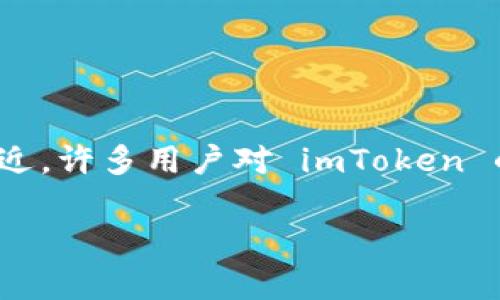 imToken 是一个流行的数字钱包，主要用于以太坊及其代币的存储和管理。它的用户界面友好，加上高水平的安全性，使其成为区块链用户的一个热门选择。最近，许多用户对 imToken 的相关考试或测试有了浓厚的兴趣。在这篇文章中，我们将对 imToken 的使用、功能以及相关的考题进行详细分析，帮助用户更好地掌握这一钱包的相关知识。

全面解析 imToken 真题答案与实用技巧