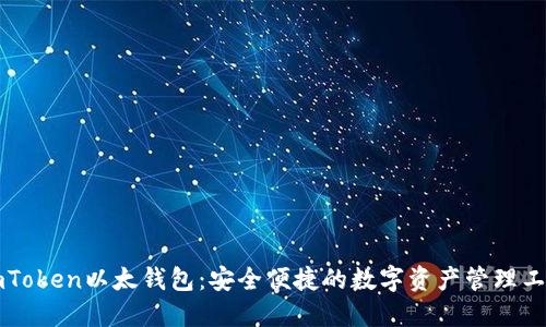 imToken以太钱包：安全便捷的数字资产管理工具