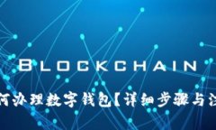 农行如何办理数字钱包？详细步骤与注意事项