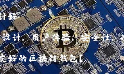 区块链钱包怎么设计好

关键词：区块链钱包设计, 用户体验, 安全性, 功能需求, 开发技术

如何设计一个用户友好的区块链钱包？