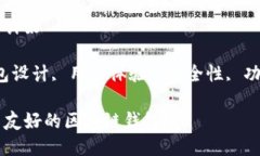 区块链钱包怎么设计好关键词：区块链钱包设计
