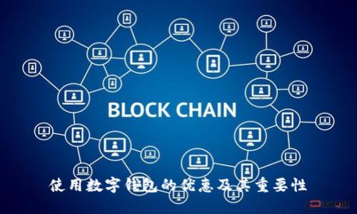 使用数字钱包的优惠及其重要性