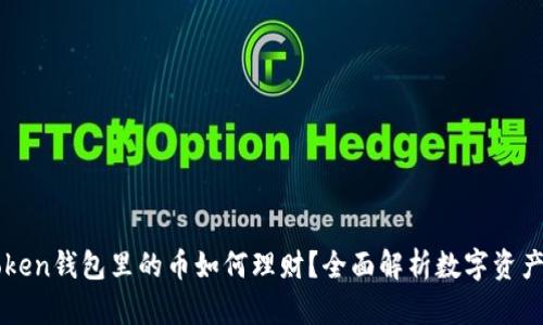 imToken钱包里的币如何理财？全面解析数字资产投资