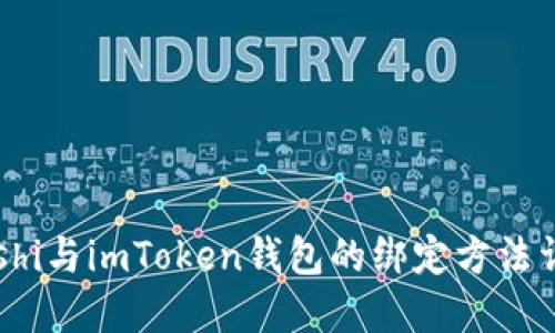 sushi与imToken钱包的绑定方法详解