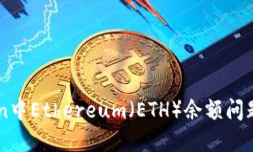 解决imToken中Ethereum（ETH）余额问题的完整指南