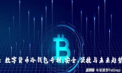 : 数字货币冷钱包专利：安全、便捷与未来趋势