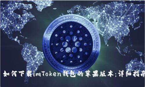  如何下载imToken钱包的苹果版本：详细指南