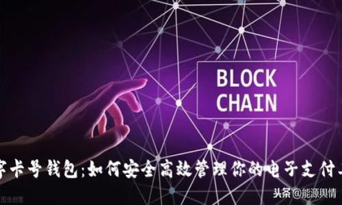 数字卡号钱包：如何安全高效管理你的电子支付工具