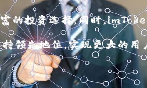   深入探讨imToken 1.3：密码钱包的未来与用户体验提升 / 

 guanjianci imToken, 钱包安全, 数字资产管理, 用户体验, 区块链技术 /guanjianci 

在数字货币迅猛发展的背景下，越来越多的人开始关注如何安全、便捷地管理自己的数字资产。而在这个大潮中，密码钱包作为数字资产管理的重要工具，越来越受到用户的青睐。imToken作为其中一个备受关注的密码钱包应用，其最新版本1.3更新引发了市场的热烈讨论。本文将深度分析imToken 1.3的主要特性、用户体验的提升以及未来的发展趋势。

一、imToken 1.3的主要特性
imToken 1.3版本的更新不仅在功能上进行了增强，还在用户体验方面做了大量。首先，改进了界面设计，使其更加简洁易用。通过用户导航，用户可以更加快速地找到自己所需的功能，提升了使用的便捷性。

其次，在安全性方面，imToken 1.3提供了更为先进的加密算法，确保用户的数字资产安全。此外，支持多种主流数字货币，包括比特币、以太坊等，用户可以在同一平台上管理多种资产，这种多资产管理的能力是imToken的一个重要卖点。

二、用户体验的显著提升
用户体验的提升是imToken 1.3版本的一大亮点。通过对用户反馈的深入分析，开发团队针对常见问题进行了。例如，使用流程的简化使得新手用户也能轻松上手，不再感到复杂和困惑。

此外，imToken 1.3还引入了智能合约的便捷操作，用户可以更方便地进行交易，同时也能对操作进行更好的追踪和管理。这一功能特别适合那些需要频繁进行交易的用户，可以极大地提高交易的效率。

三、imToken 1.3在安全性方面的创新
安全性一直是用户关注的重中之重。imToken 1.3在安全性上进行了全方位的提升，采用多层加密技术，确保用户的私钥不容易被攻破。同时，用户可以设置多重身份验证，进一步增加了安全保障。

另外，imToken 1.3还引入了实时监控和警报系统，一旦发生异常活动，系统会及时通知用户，帮助用户及早发现潜在的安全隐患。这种主动的安全措施无疑提升了用户对wallet的信任感。

四、在区块链技术背景下的未来展望
区块链技术的快速普及使得数字资产管理的需求日益增长。imToken 1.3凭借其良好的用户体验和强大的安全性，有望在这一领域脱颖而出。未来，imToken可能会与更多的区块链项目进行合作，为用户提供更广泛的资产管理功能。

此外，随着DeFi（去中心化金融）和NFT（非同质化代币）等新兴领域的发展，imToken 1.3也有机会涉足这些领域，为用户提供多样化的投资选择，实现数字资产的增值增益。

五、用户反馈的收集与分析
imToken在产品开发中非常重视用户反馈。用户的使用体验是产品的关键依据。通过量化的调查和用户的使用数据分析，imToken团队能够及时了解用户的需求变化，从而快速响应并进行产品迭代。

为了增强社区建设，imToken还定期举办用户交流会，通过直接与用户面对面交流，获取用户的建议和体验，从而在设计更新时更好地满足用户需求。这样的沟通方式，不仅增强了用户的粘性，同时对于imToken来说，也是一种宝贵的用户数据积累。

常见问题解答

1. imToken 1.3如何确保用户资产的安全？
imToken 1.3在安全性方面进行了多项创新和加强。其一，采用了高强度的算法，对用户的私钥进行加密，仅在用户设备内存储，避免因网络攻击而导致的私钥泄露。其二，系统内置了多重身份验证，用户在进行重要操作时需要确认身份，增加了安全保障。

此外，imToken 1.3建立了实时监控功能，一旦系统检测到任何异常活动，都会立刻发出警报，允许用户第一时间采取措施。这种多层次的安全保障让用户能够更加放心地使用imToken进行数字资产的管理。

2. imToken 1.3是否支持多种数字货币？
是的，imToken 1.3支持多种主流数字货币的交易和管理，包括比特币（BTC）、以太坊（ETH）、莱特币（LTC）等。用户可以在同一个钱包中方便地管理多种数字资产，进行简单的交易和转账操作。这种多资产管理的功能是imToken的一大优势，使其成为了非常灵活和便利的数字资产管理工具。

此外，imToken 1.3还在不断进行扩展，预计将会支持更多新兴的数字货币项目，以满足用户的不断增长的需求。

3. 如何通过imToken 1.3进行交易？
在imToken 1.3中进行交易非常简便。用户只需登录自己的账户，选择要交易的数字资产，然后输入要转账的数量和接受方的地址，确认信息无误后即可完成交易。另外，imToken还提供了交易记录的追溯功能，用户可以随时查看自己的交易历史，帮助管理资产。

对于新手用户，imToken 1.3在界面设计上做了，所有交易操作都有明显的提示和指导，确保即使是没有相关经验的用户也能轻松上手，顺利完成交易。

4. imToken 1.3的界面设计是否友好？
imToken 1.3的界面设计经过多次，旨在为用户提供良好的操作体验。整体界面，各项功能的排列合理，用户可以很快找到自己想要的功能。而在实际操作时，系统还会给予实时反馈，帮助每一步操作，让用户感受到使用流程的流畅性。

尤其是对于新手用户，imToken 1.3的界面设计充分考虑了易用性，确保每个人都能轻松操作而不感到困惑。这种人性化的设计理念是imToken 1.3的一大亮点，也使得它在市场上更具竞争力。

5. imToken 1.3的未来发展方向如何？
展望未来，imToken 1.3将继续推动产品的创新与改进。随着DeFi和NFT等新兴金融热点的持续升温，imToken有潜力在这些领域进一步拓展功能，为用户提供更丰富的投资选择。同时，imToken还计划与更多的区块链项目进行合作，推动数字资产的互通与流动性提升。

另外，imToken团队还将持续关注用户反馈，定期进行产品更新，以确保满足用户不断变化的需求。这样的动态调整与进步使得imToken在竞争激烈的市场中始终保持领先地位，实现更大的用户价值。

总而言之，imToken 1.3凭借其强大的功能和出色的用户体验，正逐渐成为数字资产管理的重要选择。随着区块链技术的不断发展，imToken的未来将更加广阔。