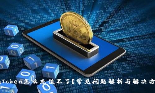imToken怎么充值不了？常见问题解析与解决方案