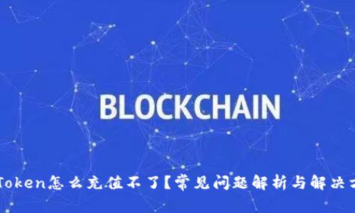 imToken怎么充值不了？常见问题解析与解决方案