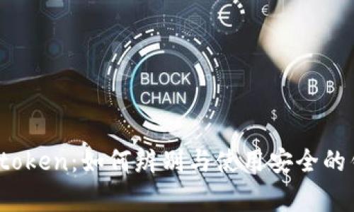 山寨imtoken：如何辨别与使用安全的钱包app