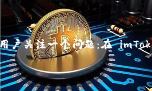 imToken 是一款广受欢迎的数字资产钱包应用，用户可以存储、管理和交易各种加密货币。在使用这款钱包时，很多用户关注一个问题：在 imToken 中接收资金时，接收方能否知道自己的钱包地址。本文将从多个方面探讨这个问题，并解答相关的一些常见疑问。

imToken接收能知道地址吗？详解数字资产钱包的隐私与透明性
